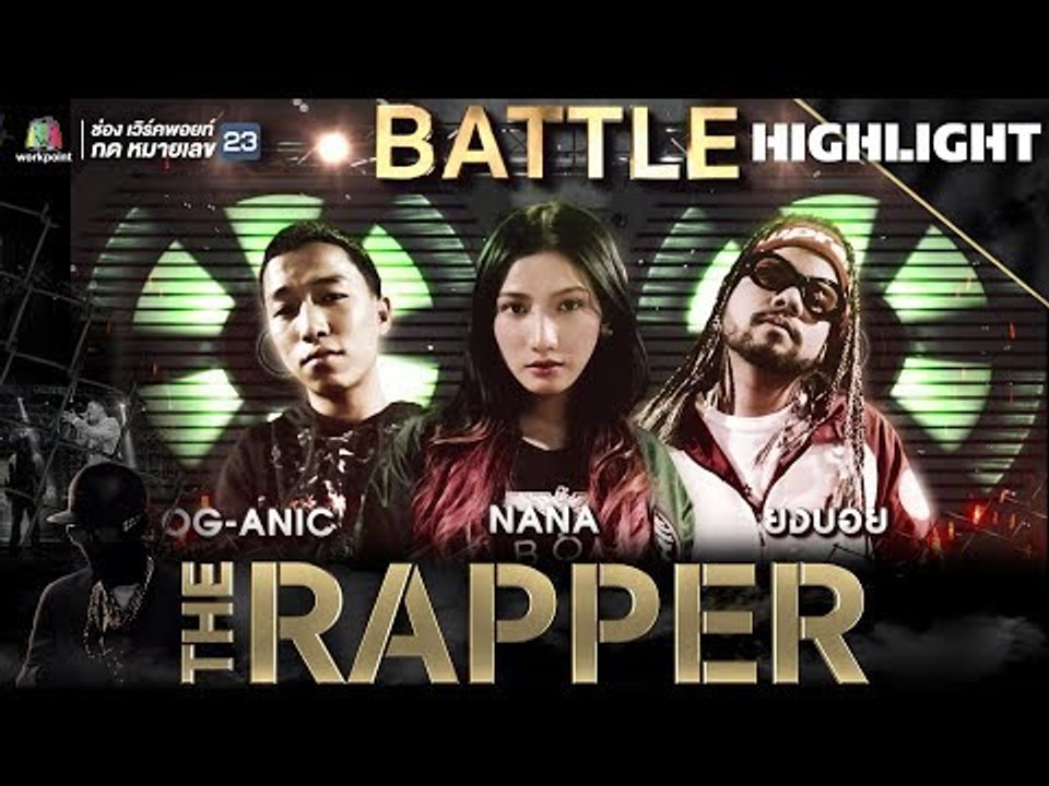 OG ANIC vs NANA vs ยงบอย  | THE RAPPER