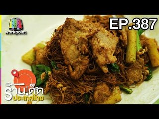 ร้านเด็ดประเทศไทย l EP.387 l 14 มิ.ย. 61