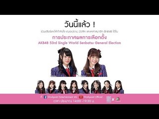Live!! การเลือกตั้ง "AKB48 53rd Single World Senbatsu General Election"