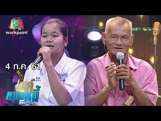 ไมค์หมดหนี้ EP.378 | ตาก๊กขอหนีลูกมาหมดหนี้ไม่อยากเป็นภาระ | 4 ก.ค. 61 FULL HD