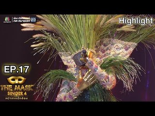 หน้ากากดอกหญ้า | EP.17 | แชมป์ชนแชมป์ | THE MASK SINGER หน้ากากนักร้อง 4