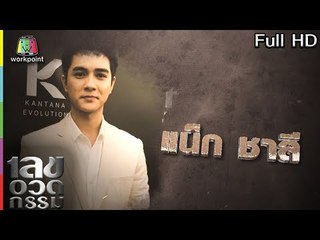 เลขอวดกรรม | แน็ก ชาลี | 31 พ.ค. 61 Full HD