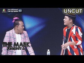 หน้ากากปลาตี.. Uncut | The Mask Project A