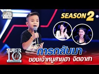 การกลับมาของ “น้องนน” เจ้าหนูสายฮา จิตอาสา | SUPER 10 Season 2
