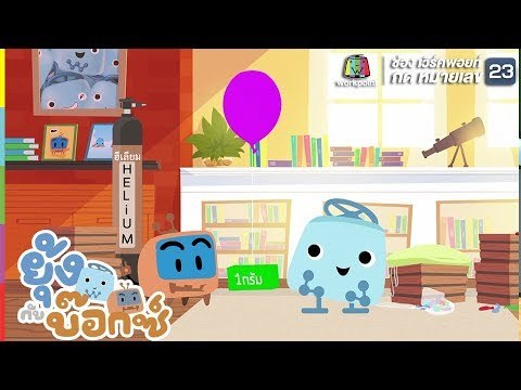 ทำไมลูกโป่งถึงลอย | ยุ้ง&บ๊อกซ์