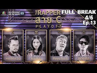 THE RAPPER | EP.13 | 2 กรกฏาคม 2561 | 4/6 | Full Break