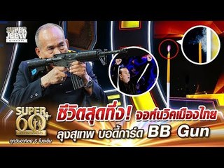 ชีวิตสุดทึ่ง! จอห์นวิคเมืองไทย ลุงสุเทพ บอดี้การ์ด BB Gun | SUPER 60+