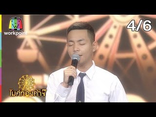 ไมค์ทองคำ 7 | 7 ก.ค. 61 [4/6]