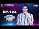 I Can See Your Voice -TH | EP.124 | 1/6 | นนท์ ธนนท์ | 4 ก.ค. 61
