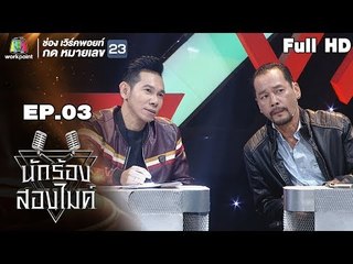 นักร้องสองไมค์ | EP.03 | 30 มิ.ย. 61 Full HD