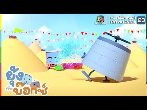 ยุ้ง&บ๊อกซ์ | สาดน้ำสงกรานต์