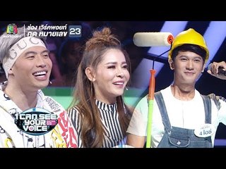 เป็กกี้มะตูมแซวแบบนี้ก็เขินแย่เลย!!  | I Can See Your Voice - TH