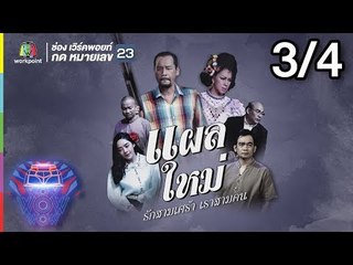 ชิงร้อยชิงล้าน ว้าว ว้าว ว้าว | แผลใหม่ รักสามเศร้า เราสามคน | 8 ก.ค. 61 [3/4]