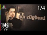 เลขอวดกรรม | เชน ณัฐวัฒน์ | 12 ก.ค. 61 [1/4]