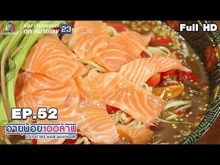 อายุน้อยร้อยล้าน | EP.52 | ผลิตภัณฑ์ชาแปรรูป ชาระมิงค์ เมนูเงินล้าน  จี๊ดซีฟู้ดเดลิเวอร์รี่