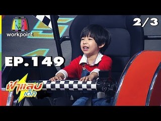 ฟ้าแลบเด็ก | น้องกาโม่,จูเนียร์ | 2/3 | 8 ก.ค. 61 Full HD