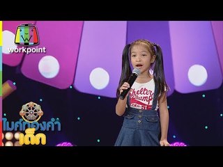 น้องกีต้าร์ - ผู้สาวขาเลาะ | ไมค์ทองคำเด็ก 3 | 15 ก.ค. 61