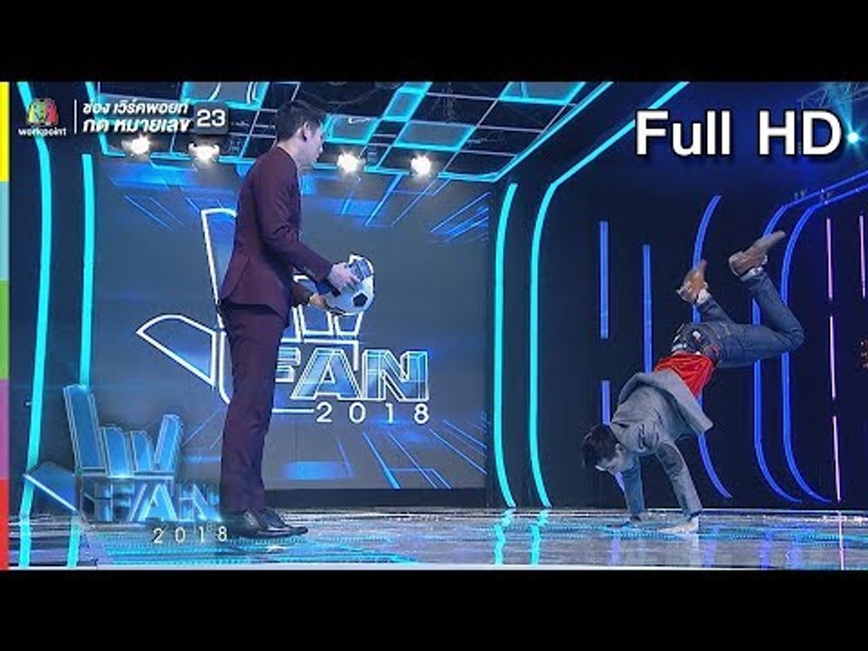 แฟนพันธุ์แท้ 2018 | ฟุตบอลโลก | 13 ก.ค. 61 Full HD