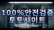 스포츠토토↘【bis999.com】파트너코드:abc4☺사설 스포츠 토토{{bis999.com,파트너코드::abc4}}}해외유럽한국☺스포츠토토↘【bis999.com】파트너코드:abc4