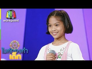 น้องเพลง - ต้องฮักให้สุดใจ | ไมค์ทองคำเด็ก 3 | 14 ก.ค. 61