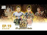 SUPER 60+ อัจฉริยะพันธ์ุเก๋า | EP.19 | 8 ก.ค. 61 Full HD
