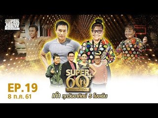 SUPER 60+ อัจฉริยะพันธ์ุเก๋า | EP.19 | 8 ก.ค. 61 Full HD