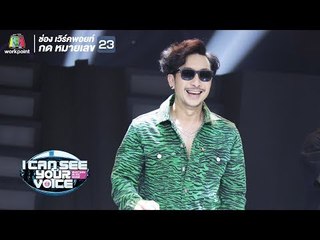 เมา..มาย? - Joey Boy | I Can See Your Voice -TH