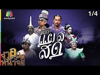 จำอวดหน้าจอ | ลิเกแผลสด | 15 ก.ค. 61 [1/4] Full HD