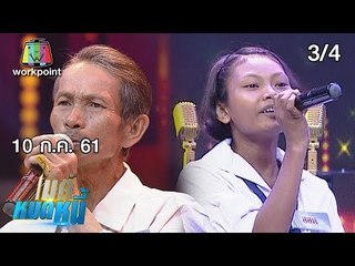 ไมค์หมดหนี้ EP.381 | น้องออดใช้ความสุขสู้กับความจนไม่ท้อแม้เป็นหนี้ | 10 ก.ค. 61 [3/4]