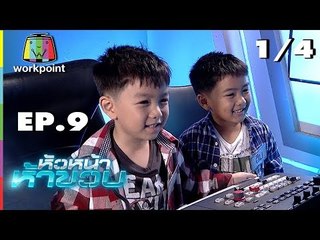 หัวหน้าห้าขวบ | EP. 9 | 1/4 | น้องคิม , น้องฮิม | 10 ก.ค. 61