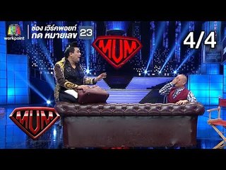ซูเปอร์หม่ำ | เอ ศุภชัย | ลิปตา | เอ อนุชา | 8 ก.ค. 61[4/4]