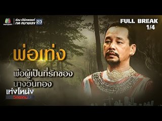 เท่งโหน่งวิทยาคม | เปิดตำนาน ขุนช้างขุนแผน | 20 ก.ค. 61 [1/4]