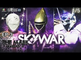 THE MASK PROJECT A | Sky War | EP.3 | 1/5 | 12 ก.ค. 61 Full HD