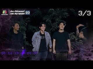 คนอวดผี ปี7  | ครอบครัวผีเข้า | 11 ก.ค. 61 [3/3]