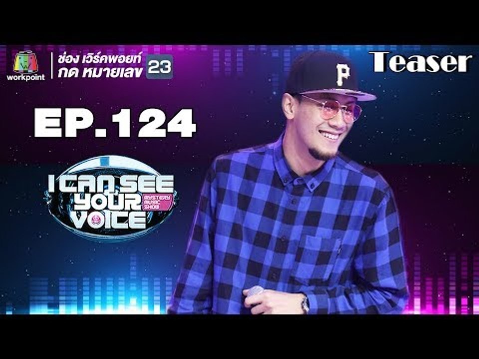 เตรียมพบกับ 6 หนุ่มเพลงป๊อปโดนใจ ' MILD ' I Can See Your Voice Thailand