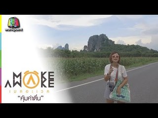 Make Awake คุ้มค่าตื่น | จ.ลพบุรี | 12 ก.ค. 61 Full HD