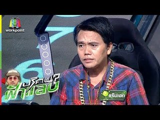 ปริศนาฟ้าแลบ | แร๊ปเอก, ยัด | 3 ก.ค. 61 Full HD