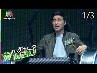 ปริศนาฟ้าแลบ | จั๊กกะบุ๋ม, กวาง, กระติ๊บ, เจมส์ | 13 ก.ค. 61 [1/3]