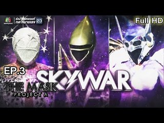THE MASK PROJECT A | Sky War | EP.3 | 12 ก.ค. 61 Full HD