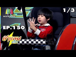 ฟ้าแลบเด็ก | น้องจูเนียร์,น้องภู | 1/3 | 14 ก.ค. 61 Full HD