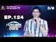 I Can See Your Voice -TH | EP.124 | 3/6 | นนท์ ธนนท์ | 4 ก.ค. 61