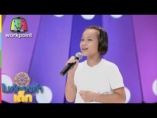 น้องแบม - อดีตเคยพัง | ไมค์ทองคำเด็ก 3 | 15 ก.ค. 61