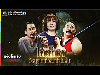 เท่งโหน่งวิทยาคม | ไกรทอง วีรบุรุษแห่งลุ่มน้ำมรณะ  | 13 ก.ค. 61 Full HD