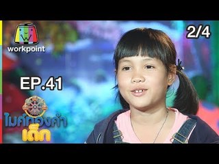 ไมค์ทองคำเด็ก3 | EP.41 | 14 ก.ค. 61 [2/4]