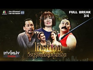 เท่งโหน่งวิทยาคม | ไกรทอง วีรบุรุษแห่งลุ่มน้ำมรณะ | 13 ก.ค. 61 [3/4]