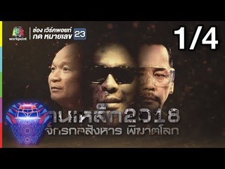 ชิงร้อยชิงล้าน ว้าว ว้าว ว้าว | คนเหล็ก 2018 | 14 ก.ค. 61 Full HD [1/4]