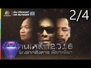 ชิงร้อยชิงล้าน ว้าว ว้าว ว้าว | คนเหล็ก 2018 | 14 ก.ค. 61 Full HD [2/4]