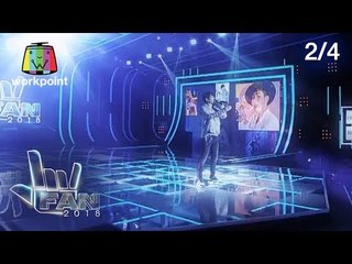 แฟนพันธุ์แท้ 2018 | เป๊ก ผลิตโชค | 6 ก.ค. 61 [2/4]