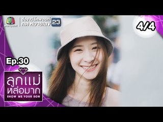 Show Me Your Son ลูกแม่หล่อมาก | EP.30 | 14 ก.ค. 61 [4/4]