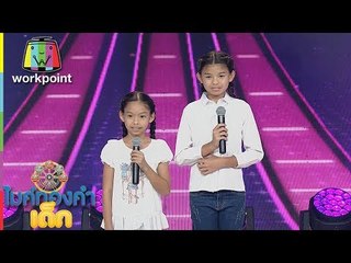 น้องชมพู่,น้องมะปราง  - ต้องฮักให้สุดใจ | ไมค์ทองคำเด็ก 3 | 15 ก.ค. 61